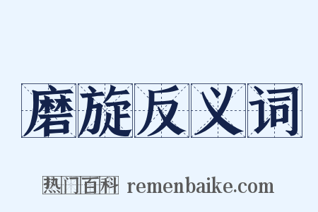 磨旋反义词是什么意思的图片